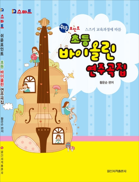 초등 바이올린 연주곡집(IQ 스마트 쉬운 포인트)