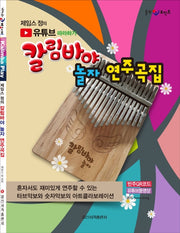 칼림바야 놀자 연주곡집(제임스 정의 유튜브 따라하기)