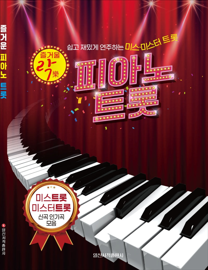 피아노 트롯(즐거울 락)