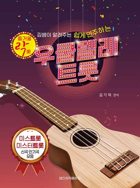 우쿨렐레 트롯(즐거울 락)