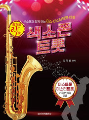색소폰 트롯(즐거울 락)