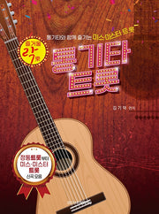 통기타 트롯(즐거울 락)