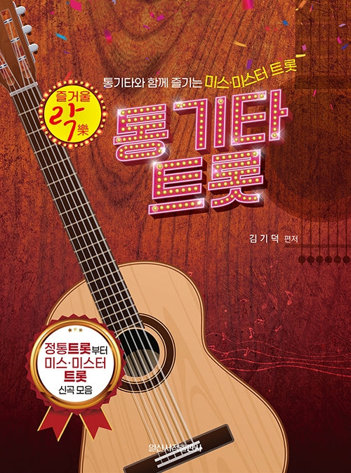 통기타 트롯(즐거울 락)