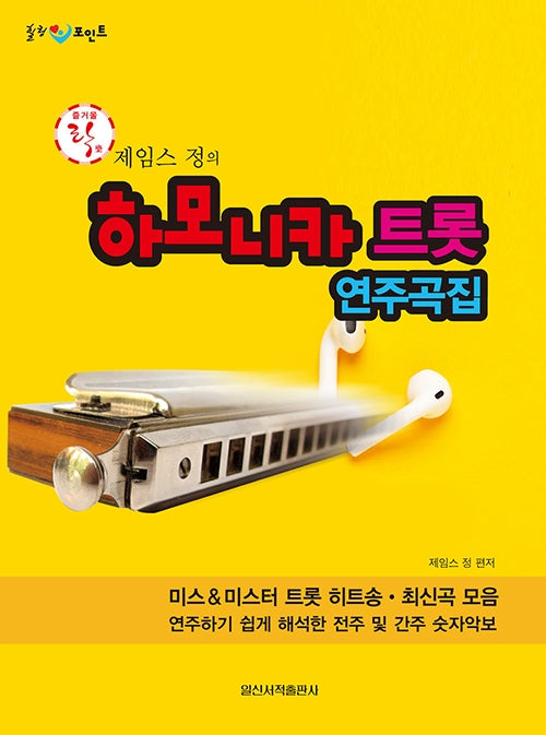하모니카 트롯 연주곡집(제임스 정의)