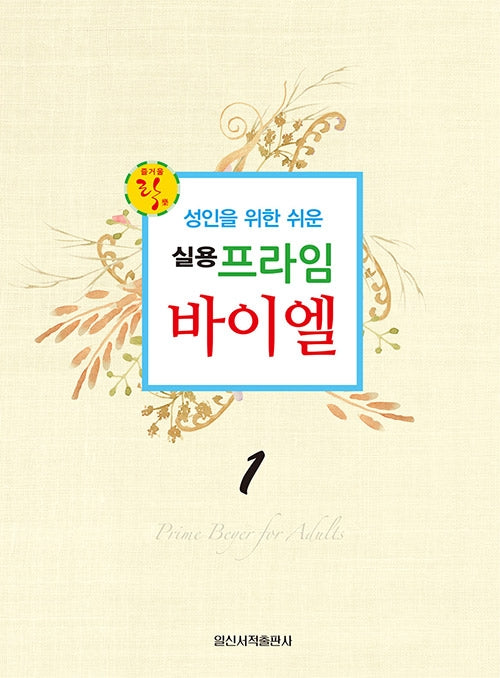실용 프라임 바이엘 1(성인을 위한 쉬운)