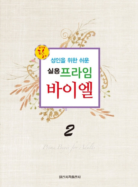 실용 프라임 바이엘 2(성인을 위한 쉬운)