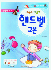 핸드벨 교본
