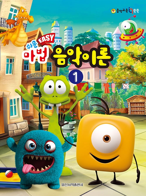 쉬운 마법 음악이론 1(음악 교육 IQ 쑥쑥)