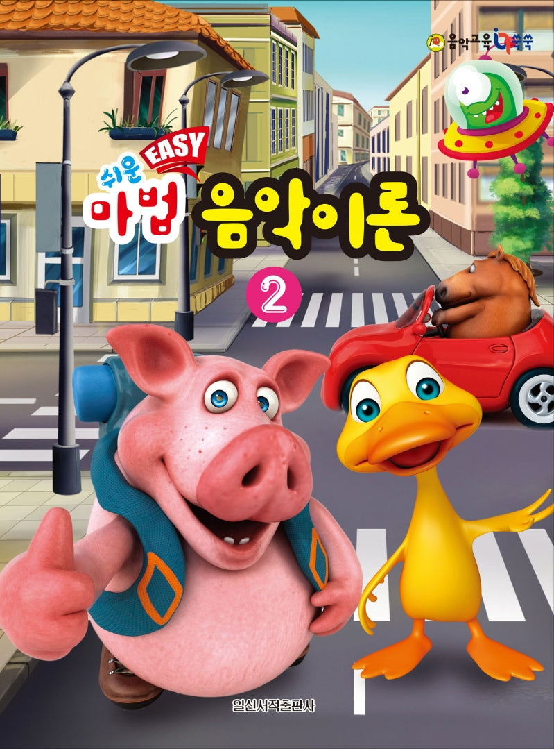 쉬운 마법 음악이론 2(음악 교육 IQ 쑥쑥)