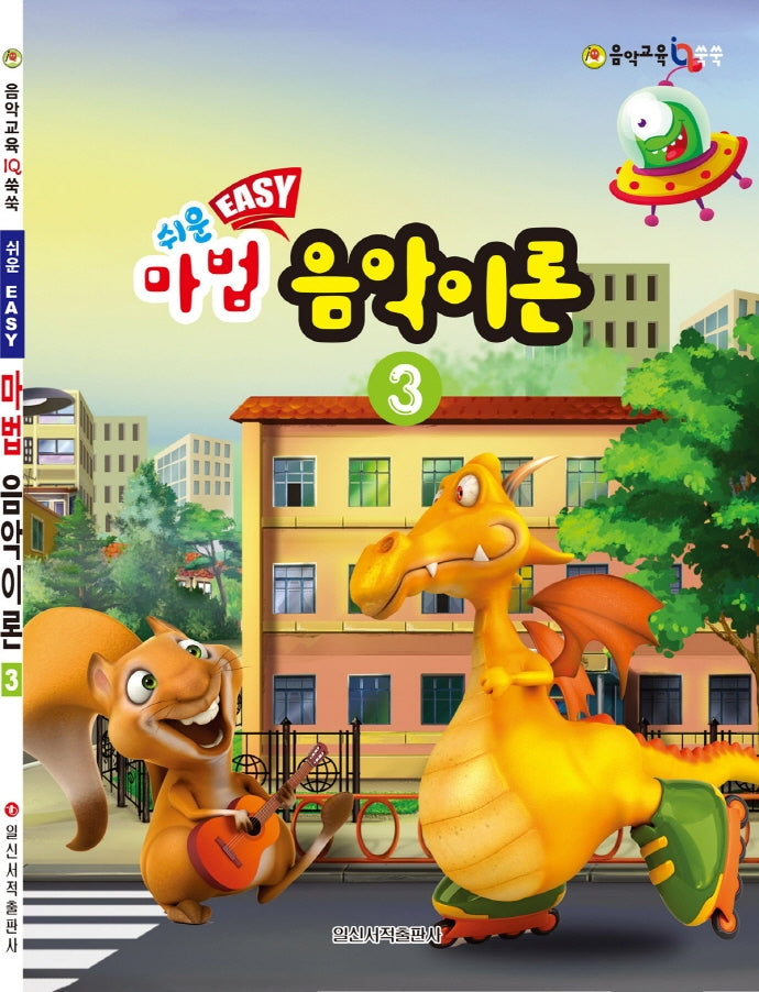 쉬운 마법 음악이론 3(음악 교육 IQ 쑥쑥)