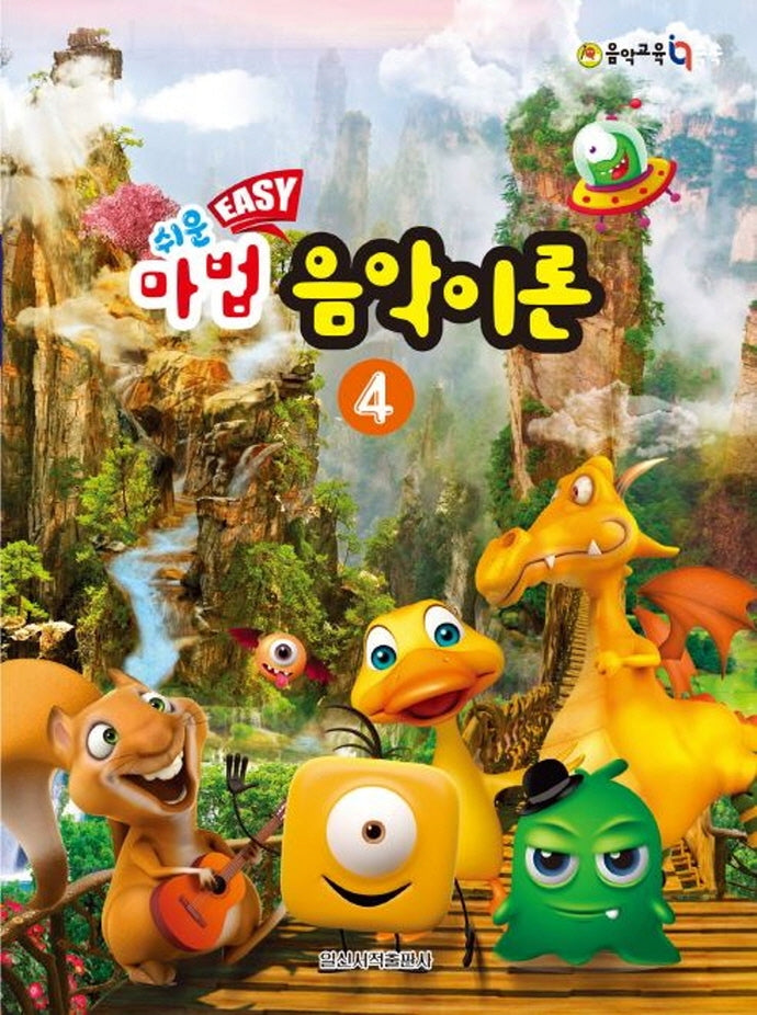 쉬운 마법 음악이론 4(음악 교육 IQ 쑥쑥)