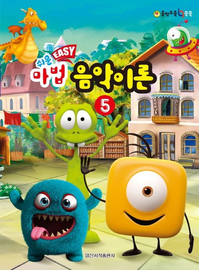 쉬운 마법 음악이론 5(음악 교육 IQ 쑥쑥)
