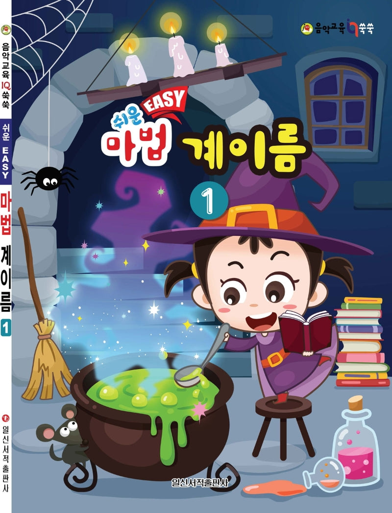 쉬운 Easy 마법 계이름 1(음악 교육 IQ 쑥쑥)