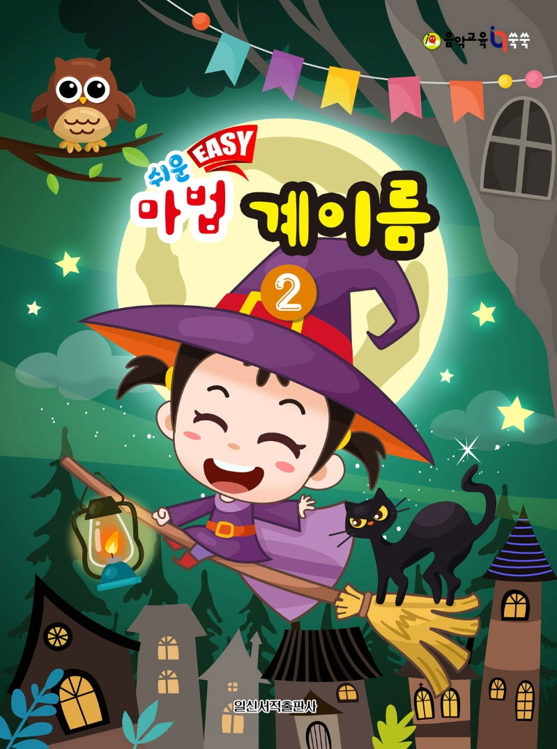 쉬운 Easy 마법 계이름 2(음악 교육 IQ 쑥쑥)
