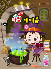 쉬운 Easy 마법 계이름 3(음악 교육 IQ 쑥쑥)