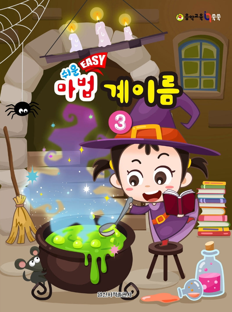 쉬운 Easy 마법 계이름 3(음악 교육 IQ 쑥쑥)
