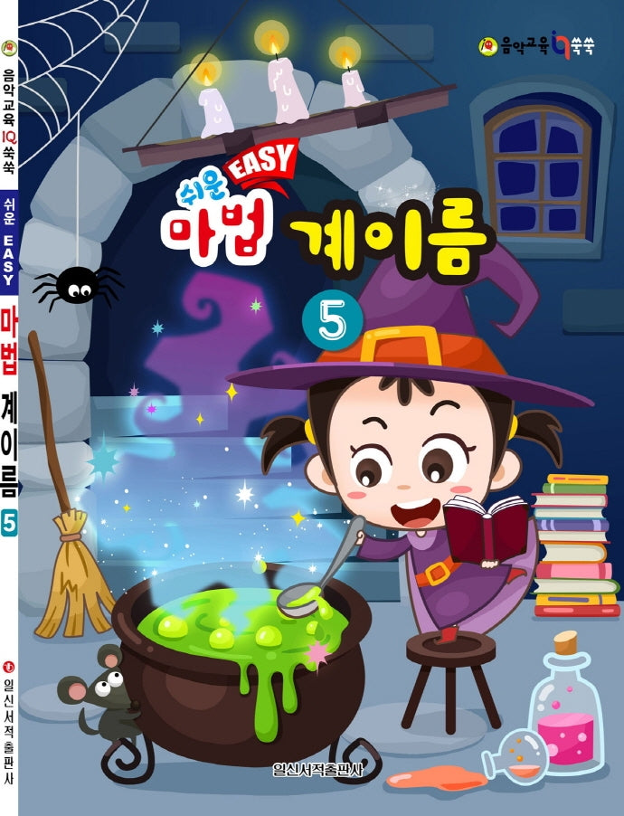 쉬운 마법 계이름 5(음악 교육 IQ 쑥쑥)