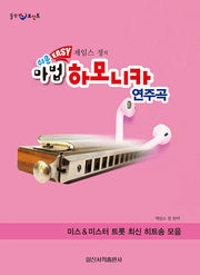 쉬운 Easy 제임스 정의 마법 하모니카 연주곡(힐링 포인트)