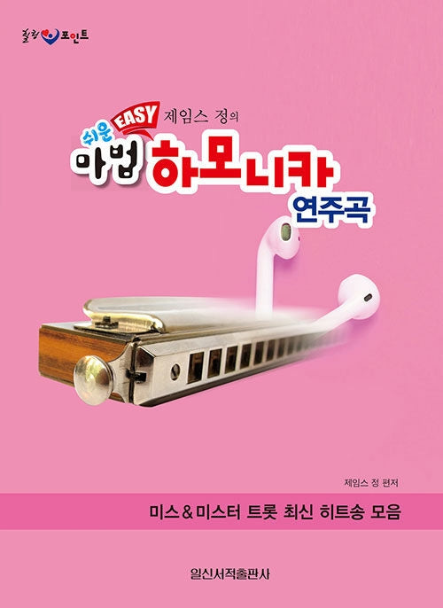 쉬운 Easy 제임스 정의 마법 하모니카 연주곡(힐링 포인트)