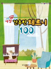 쉬운 Easy 마법 간추린 체르니 100(힐링 포인트)