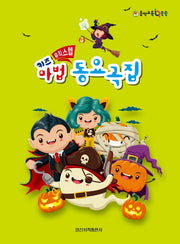 키즈 뮤직스텝 마법 동요곡집(음악 교육 IQ 쑥쑥)