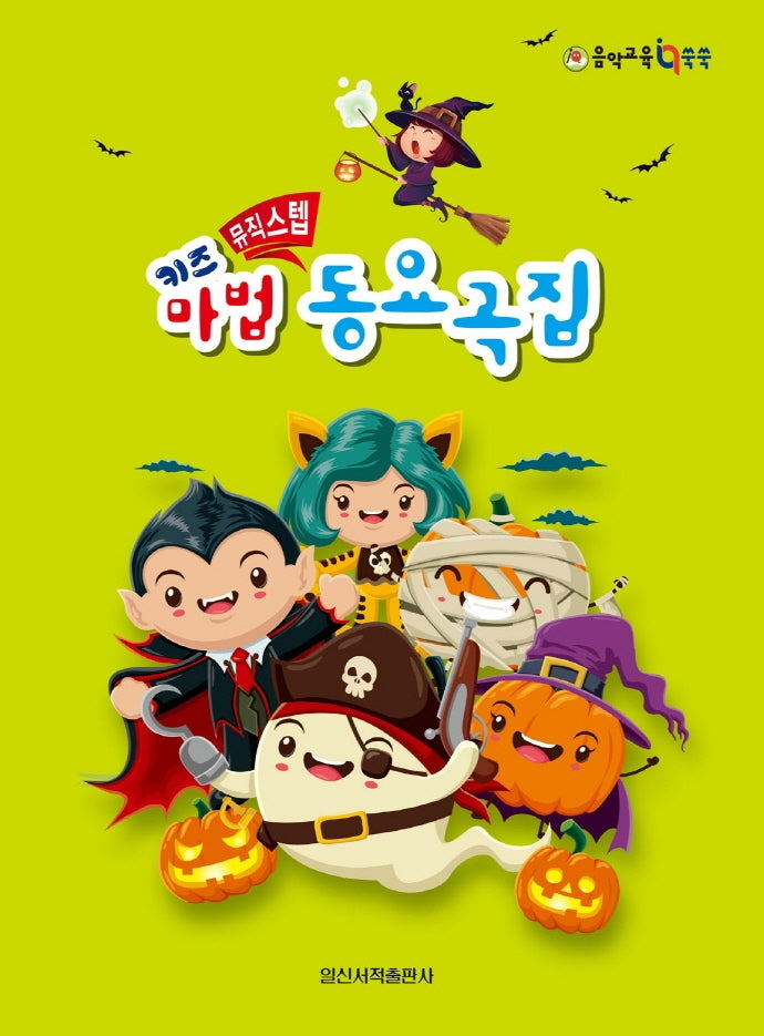 키즈 뮤직스텝 마법 동요곡집(음악 교육 IQ 쑥쑥)