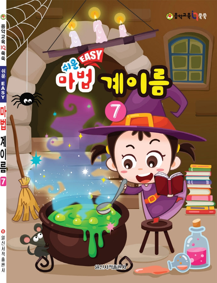 쉬운 마법 계이름 7(음악 교육 IQ 쑥쑥)