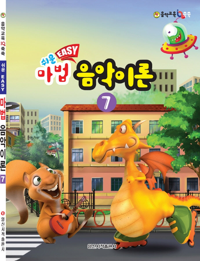 쉬운 마법 음악이론 7(음악 교육 IQ 쑥쑥)