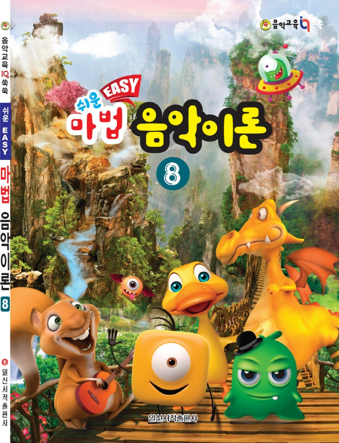 쉬운 마법 음악이론 8(음악 교육 IQ 쑥쑥)