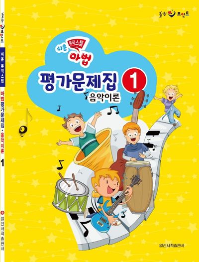 쉬운 뮤직 스텝 마법 평가문제집 음악이론 1(힐링 포인트)