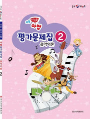 쉬운 뮤직 스텝 마법 평가문제집 음악이론 2(힐링 포인트)