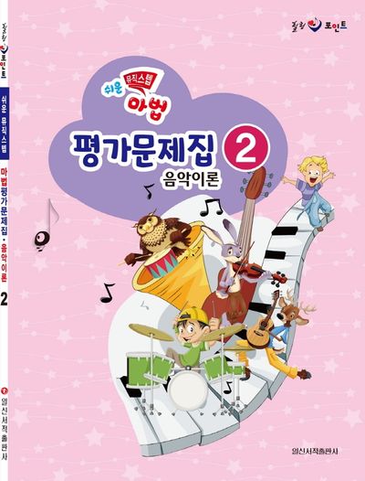 쉬운 뮤직 스텝 마법 평가문제집 음악이론 2(힐링 포인트)