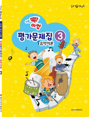쉬운 뮤직 스텝 마법 평가문제집 음악이론 3(힐링 포인트)