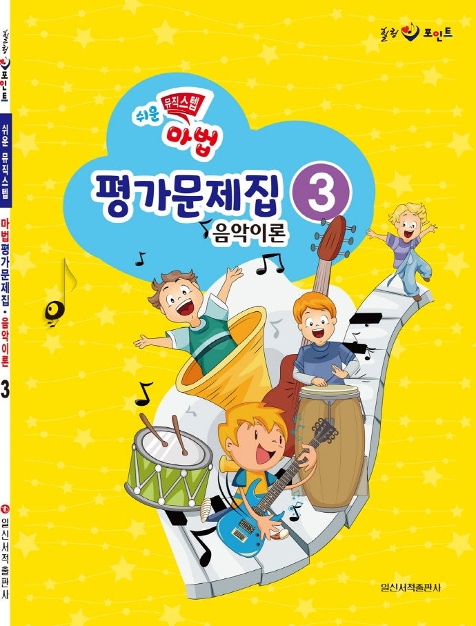 쉬운 뮤직 스텝 마법 평가문제집 음악이론 3(힐링 포인트)
