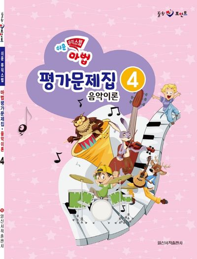 쉬운 뮤직 스텝 마법 평가문제집 음악이론 4(힐링 포인트)