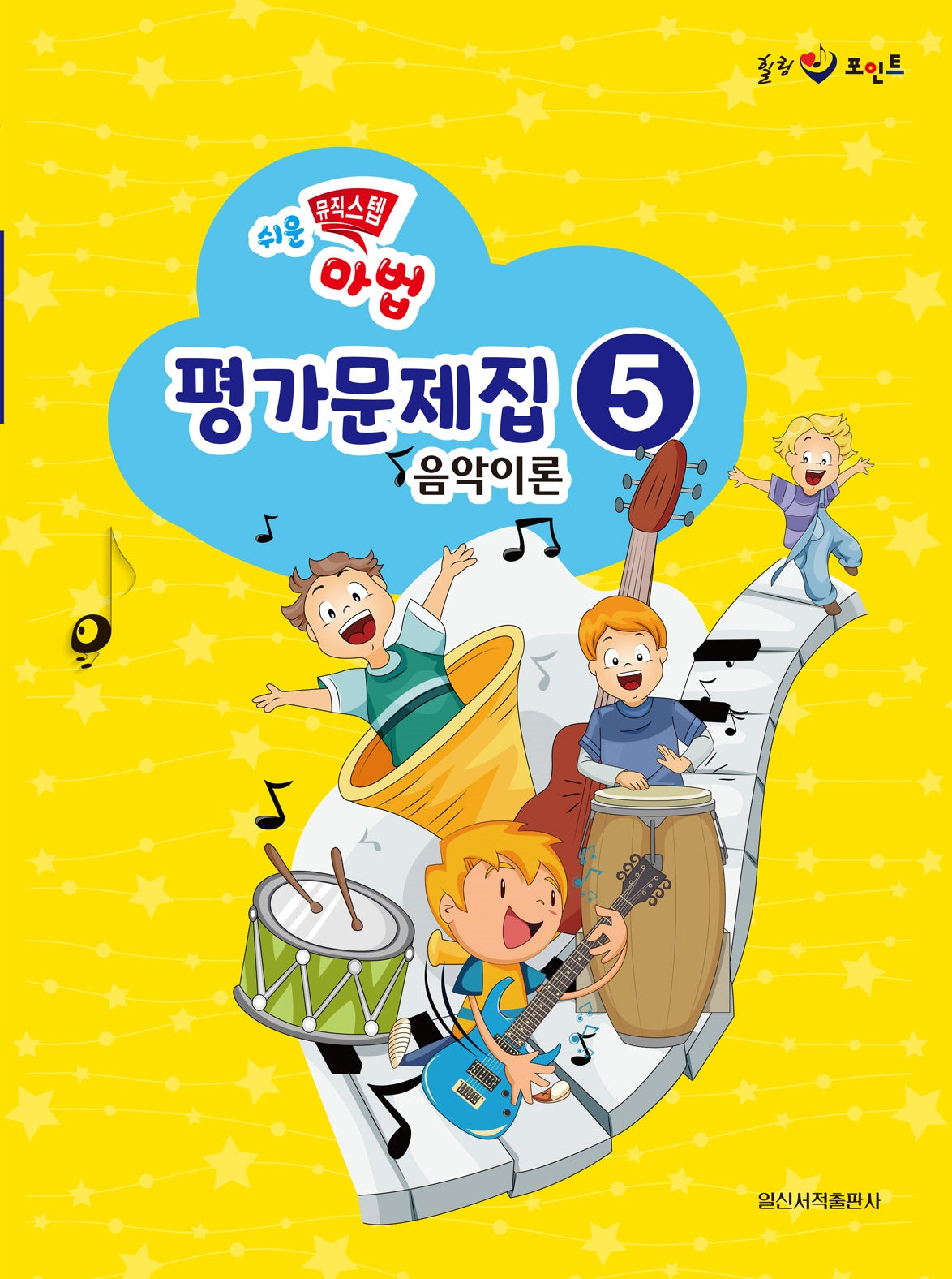 쉬운 뮤직 스텝 마법 평가문제집 음악이론 5(힐링 포인트)