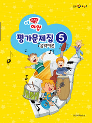 쉬운 뮤직 스텝 마법 평가문제집 음악이론 5(힐링 포인트)