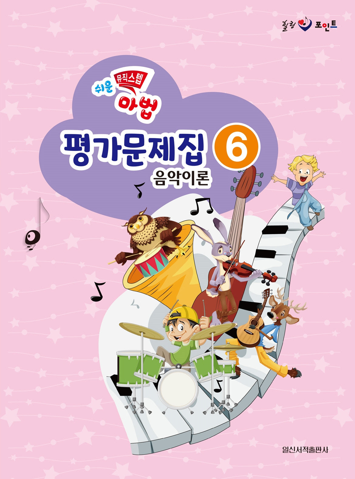 쉬운 뮤직 스텝 마법 평가문제집 음악이론 6(힐링포인트)
