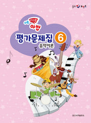쉬운 뮤직 스텝 마법 평가문제집 음악이론 6(힐링포인트)