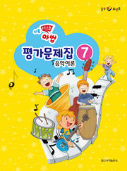 쉬운 뮤직 스텝 마법 평가문제집 음악이론 7(힐링포인트)