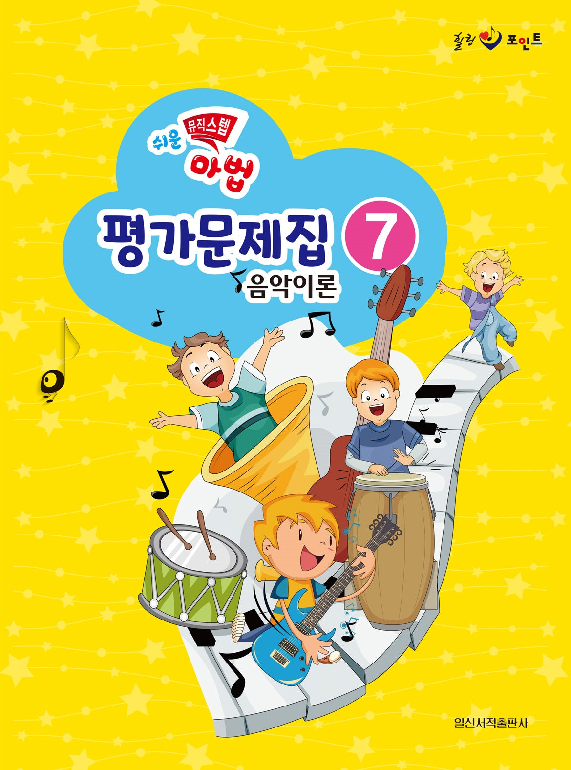 쉬운 뮤직 스텝 마법 평가문제집 음악이론 7(힐링포인트)