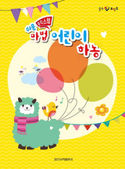 쉬운 뮤직스텝 마법 어린이 하농(힐링 포인트)