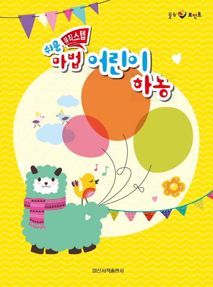 쉬운 뮤직스텝 마법 어린이 하농(힐링 포인트)