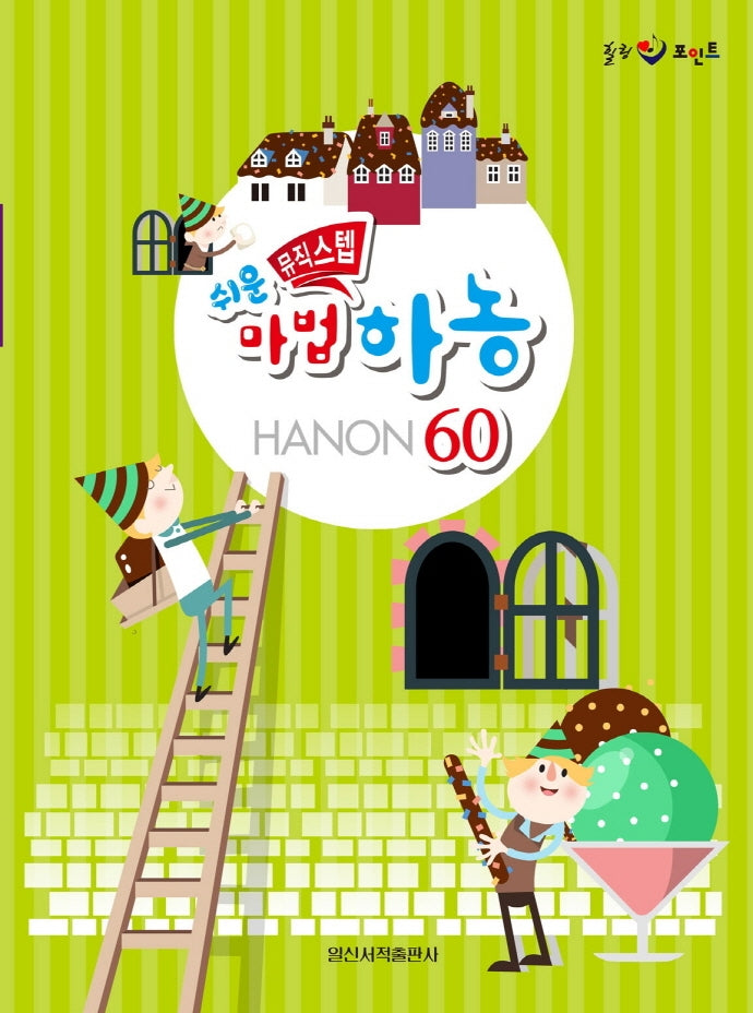 쉬운 뮤직스텝 마법 하농 60(힐링 포인트)