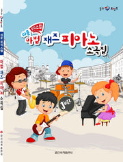 쉬운 마법 재즈 피아노 소곡집(뮤직스텝)