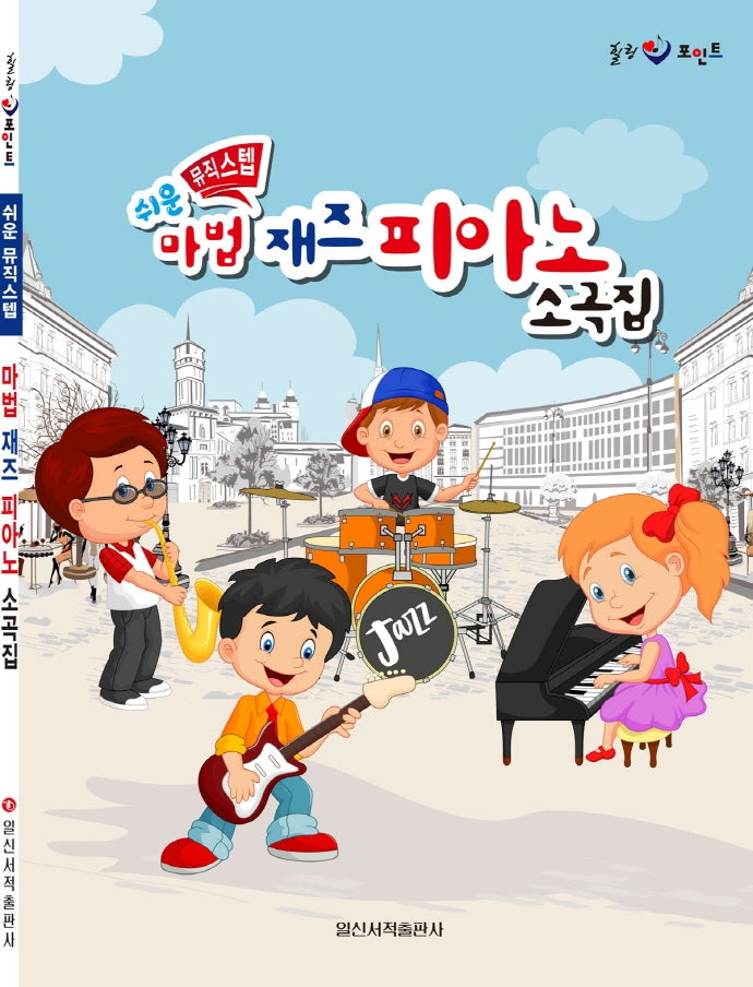 쉬운 마법 재즈 피아노 소곡집(뮤직스텝)