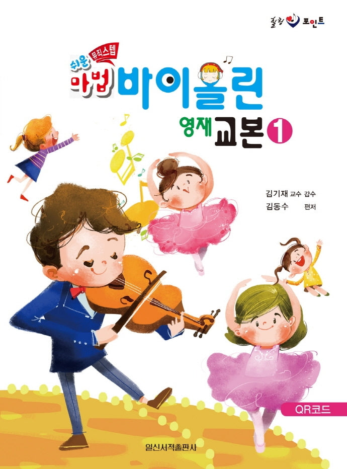 쉬운 뮤직스텝 마법 바이올린 영재 교본 1(힐링 포인트)