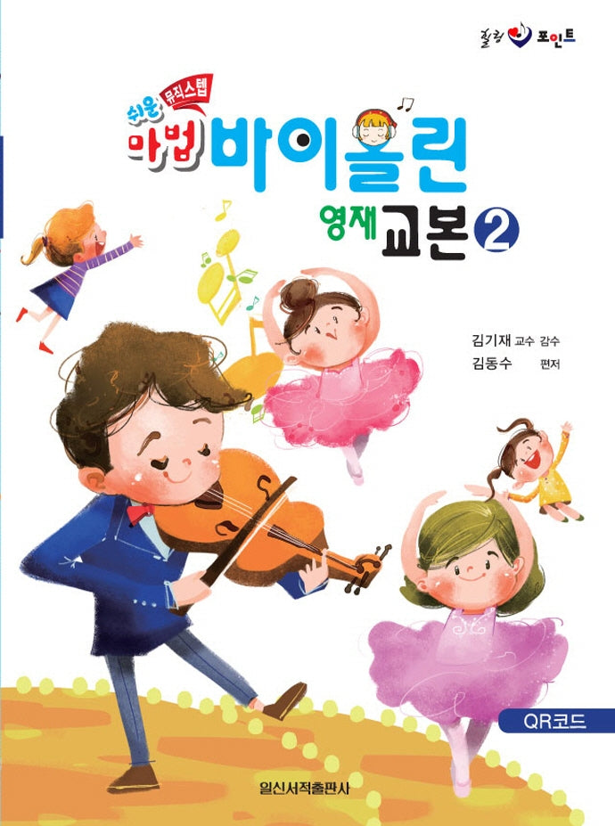 쉬운 뮤직스텝 마법 바이올린 영재 교본 2(힐링 포인트)