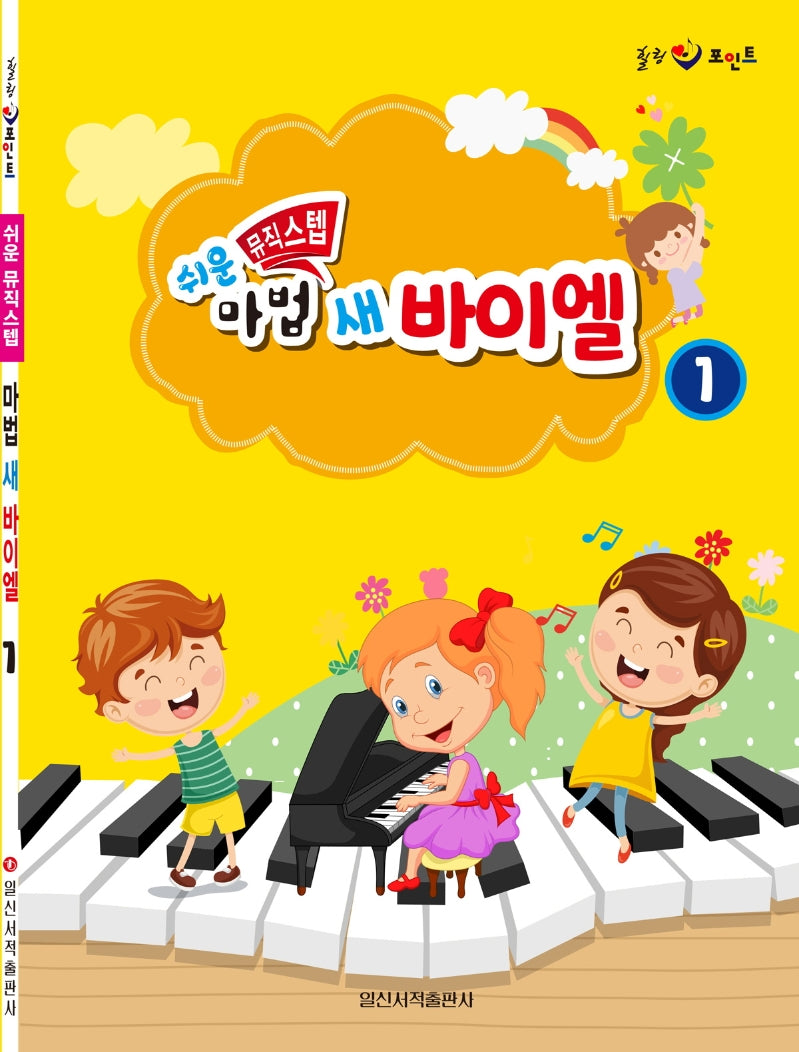 쉬운 뮤직 스텝 마법 새 바이엘 1(힐링 포인트)