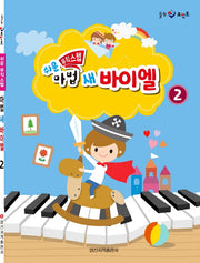 쉬운 뮤직 스텝 마법 새 바이엘 2(힐링 포인트)